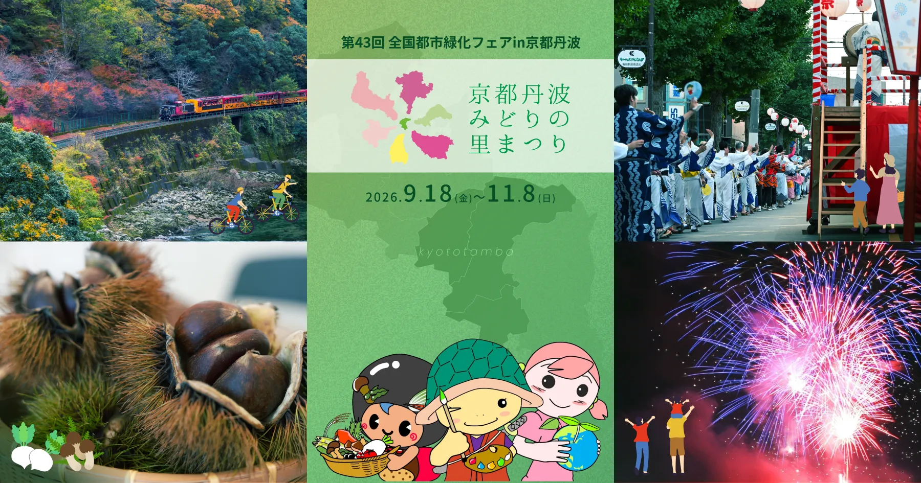 第43回全国都市緑化フェア in 京都丹波