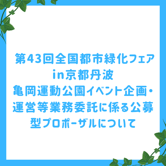 亀岡運動公園プロポバナー新.png