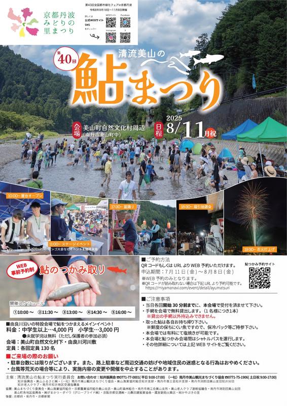 20250804_清流美山の鮎まつり広報_03チラシ.jpg