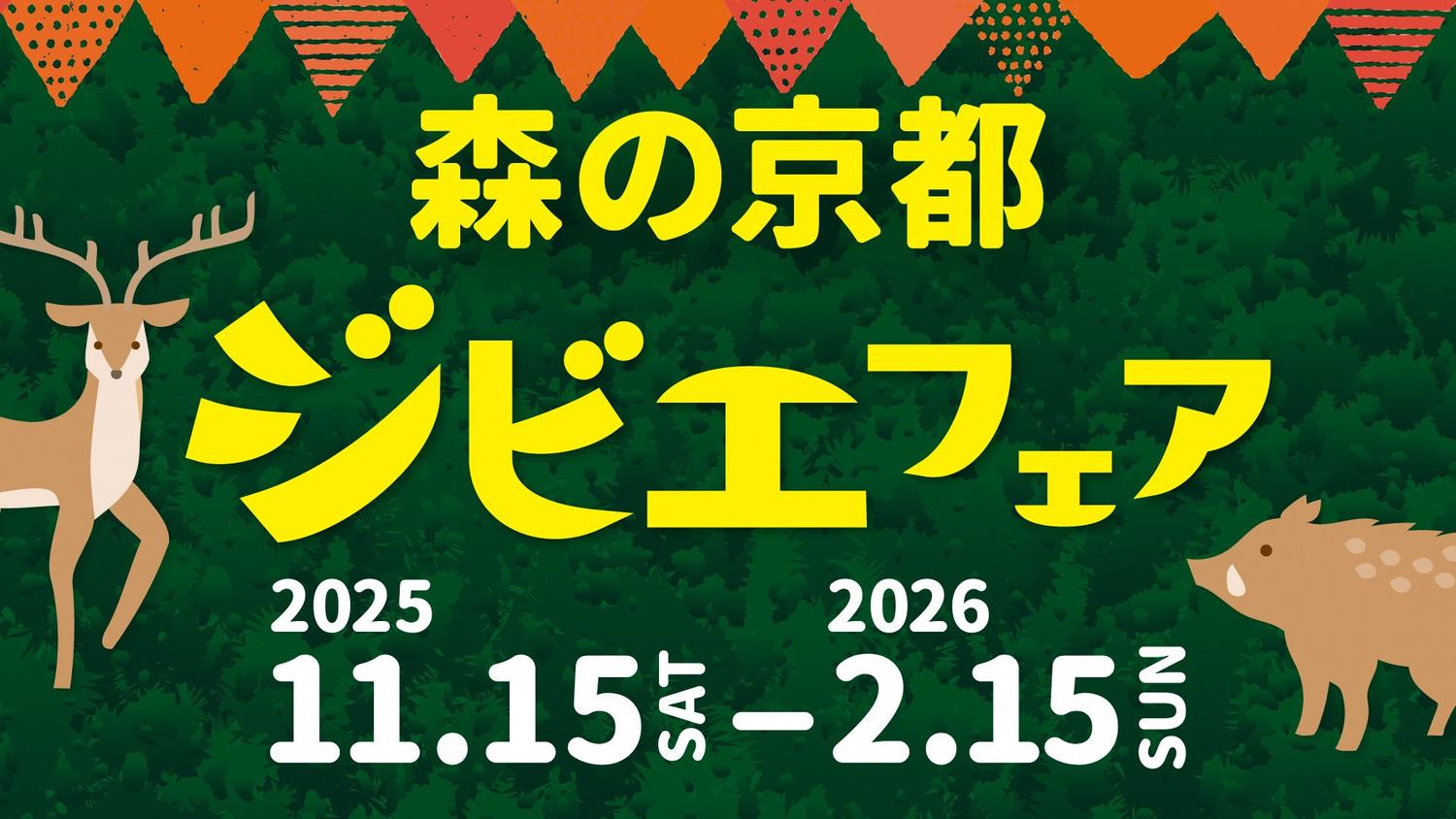 （DMO提供画像）森の京都ジビエフェア画像.jpg