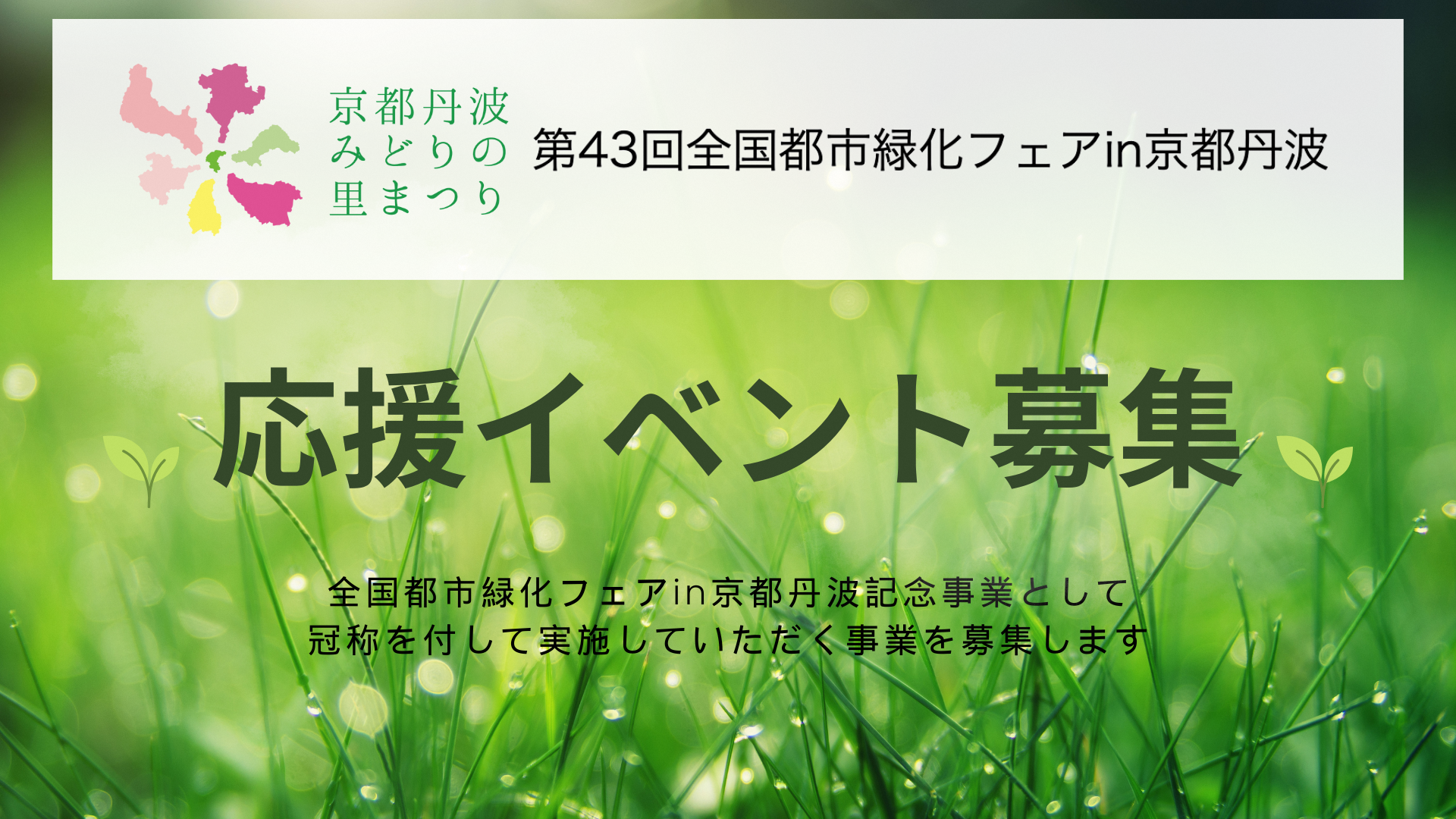 応援イベント募集.png