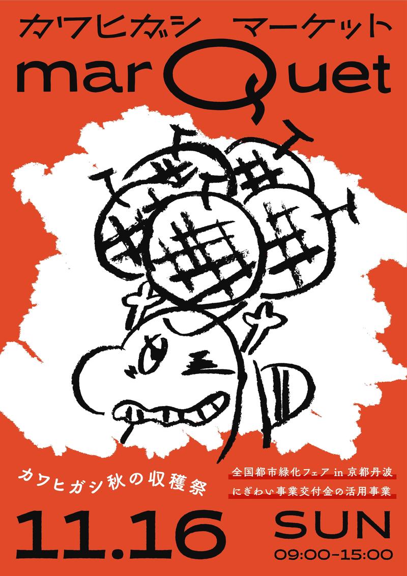 20250926_カワヒガシ秋の収穫祭広報_03チラシ表.jpg