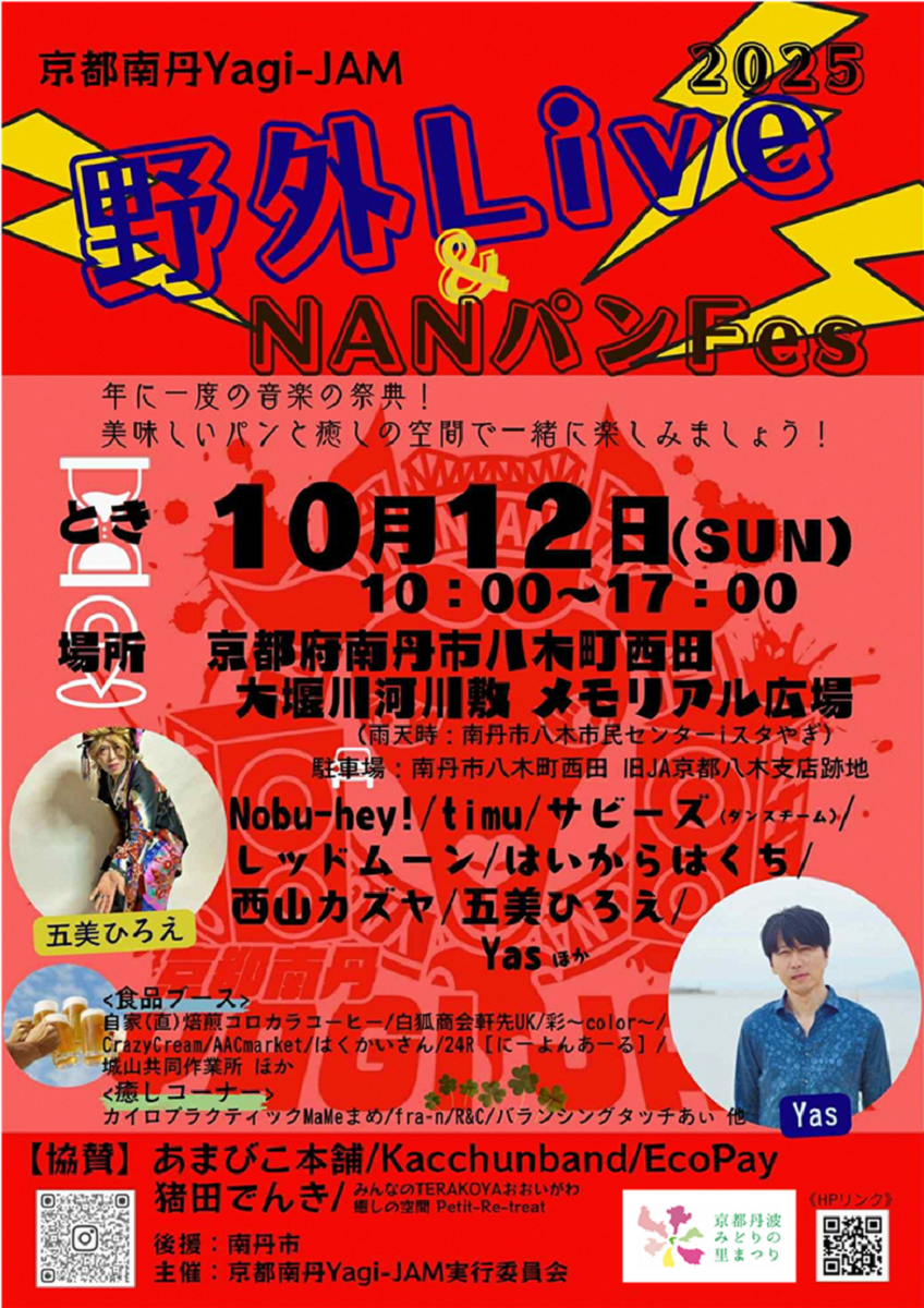 20250929_野外Live & NANパンFes広報_03チラシ表.png