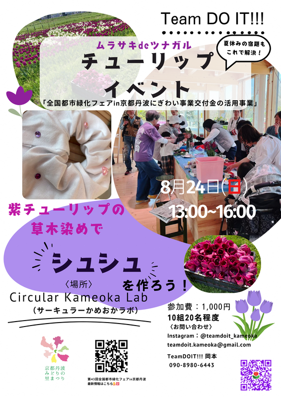 20250813_紫チューリップ草木染め広報_03チラシ.PNG