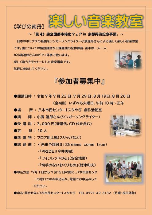 202507_学びの南丹 「音楽教室」チラシ.jpg