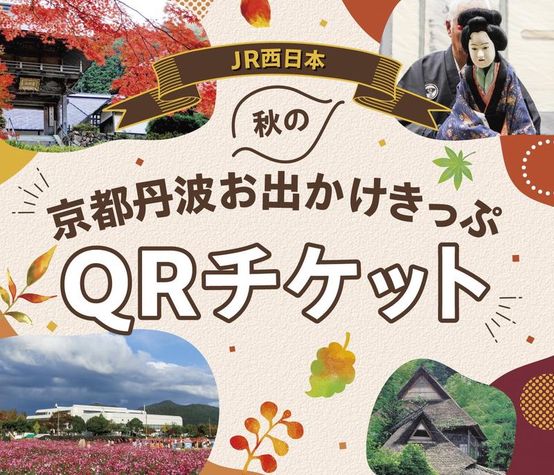〈2025秋〉QRチケット購入画面バナー.jpg