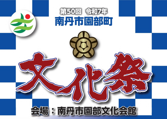 園部町文化祭メインバナー候補.png