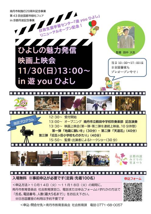 （確認済み）チラシ案　「遊youひよし」リニューアルオープン記念事業「ひよしの魅力発信映画上映会」.jpg