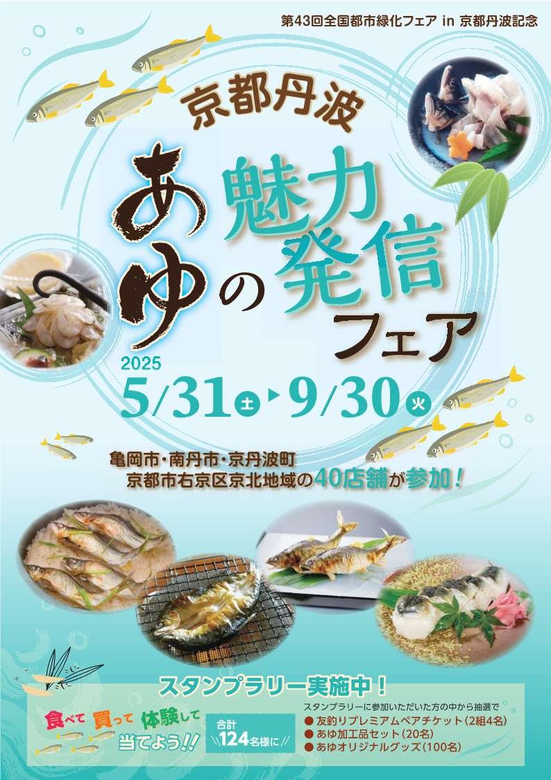 京都丹波あゆの魅力発信フェア