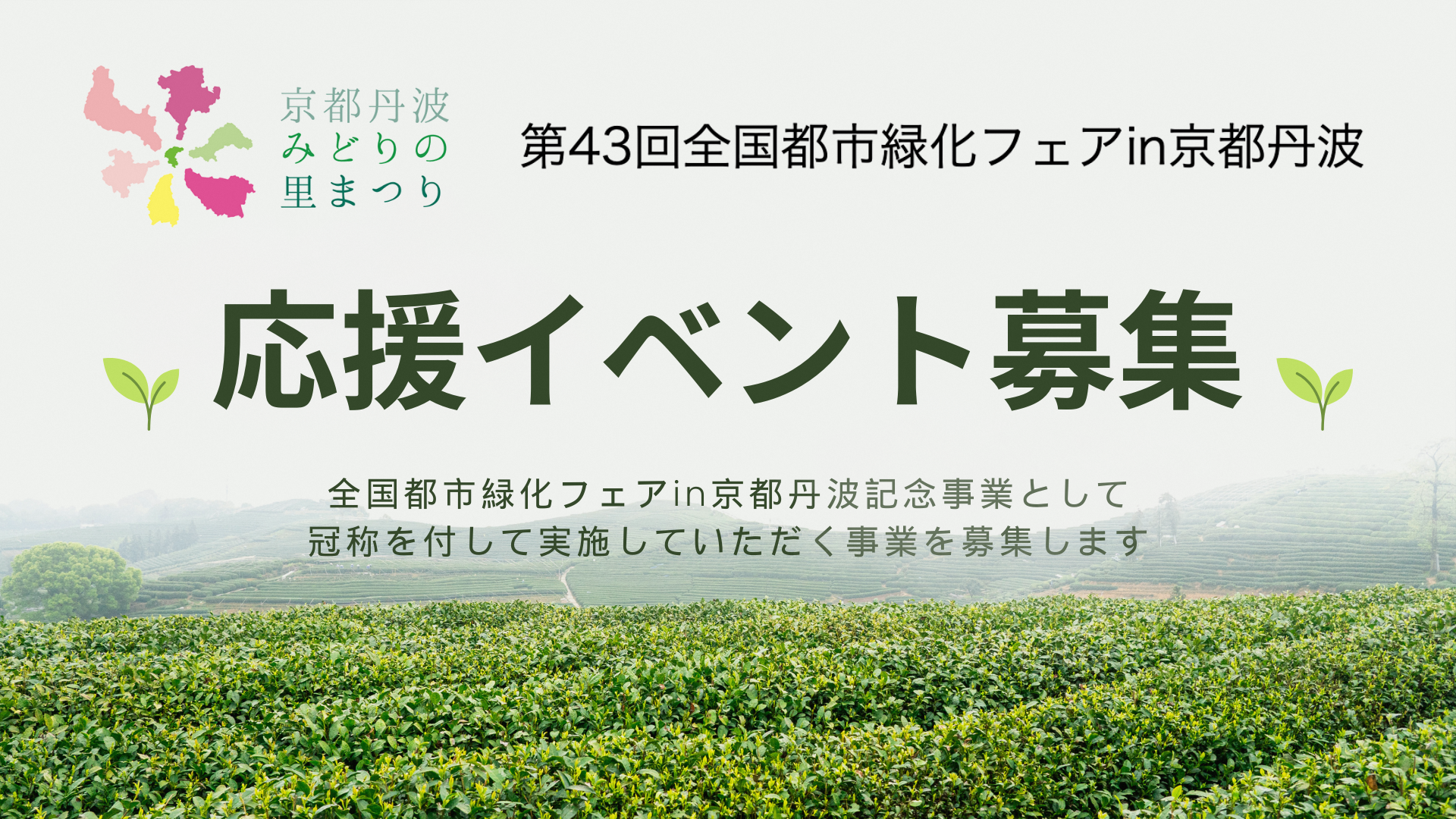 応援イベント募集.png