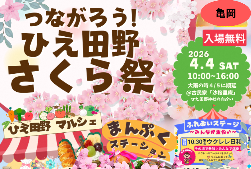 公式HPイベントカバーひえ田野さくら祭り.png