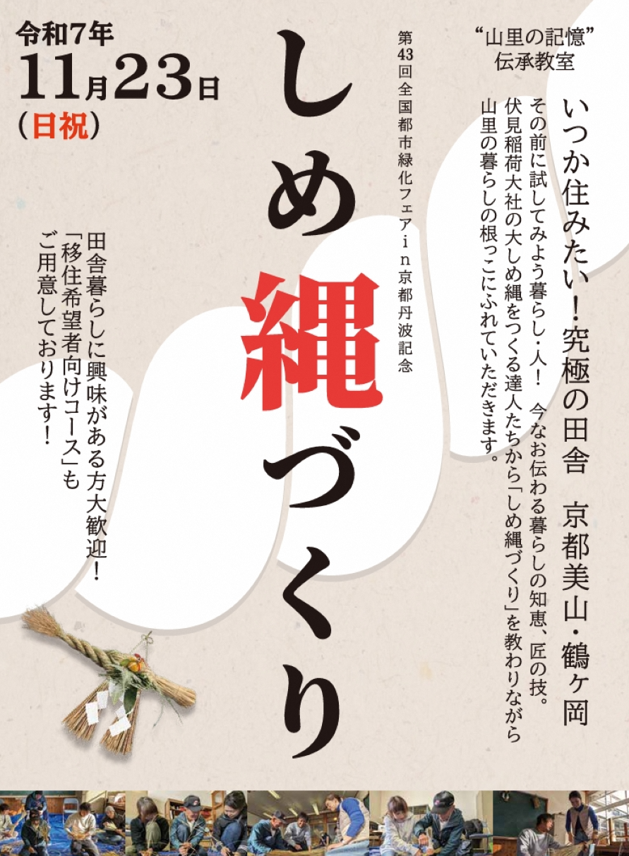251003_しめ縄づくり_00チラシ01表.png